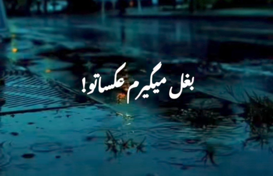 بغل میگیرم عکساتو هایده تتلو ریمیکس هوش مصنوعی